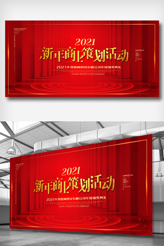 活动展板红色海报模板_红色新年商业策划活动展板