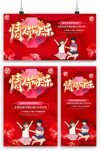 情人节快乐海报海报模板_红色情人节快乐海报展板展架三件套素材