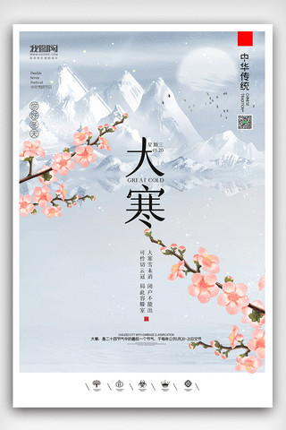 节点曲别针海报模板_创意中国风二十四节气大寒户外海报展板