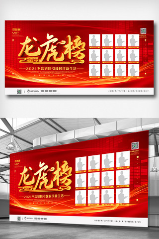 展板喜报海报模板_红色企业龙虎榜宣传展板