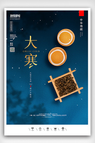 地产中秋海报模板_创意中国风二十四节气大寒户外海报展板