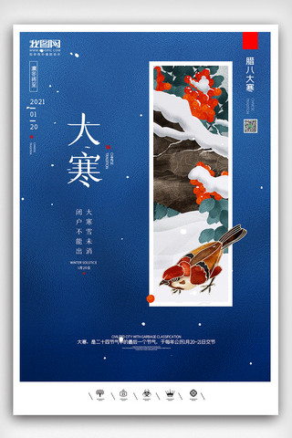 地产中秋海报模板_创意中国风二十四节气大寒户外海报展板