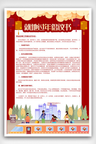 大气就地过年倡议书非必要不返乡春运新年疫情海报.psd