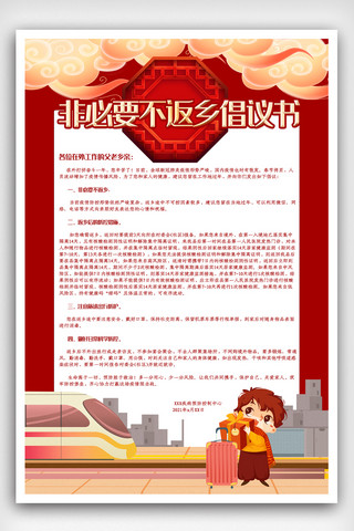 中国风节日过年海报模板_简洁中国风就地过年倡议书非必要不返乡春运新年疫情海报.psd