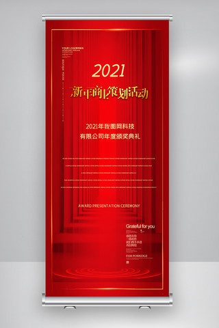 营销策划类模板海报模板_红色新年商业策划活动X展架