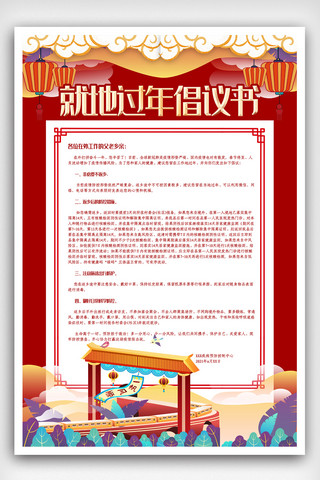 高铁过年海报模板_就地过年倡议书非必要不返乡春运新年疫情海报.psd