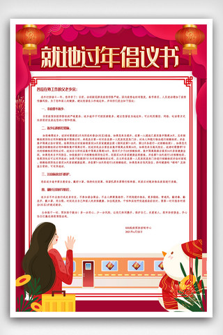 火车就地过年倡议书非必要不返乡春运新年疫情海报.psd