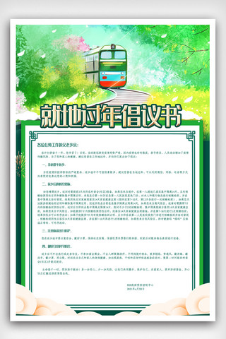 预防疫情海报海报模板_清新火车就地过年倡议书非必要不返乡春运新年疫情海报.psd