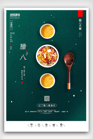 腊八节习俗海报模板_创意中国风腊八节户外海报展板