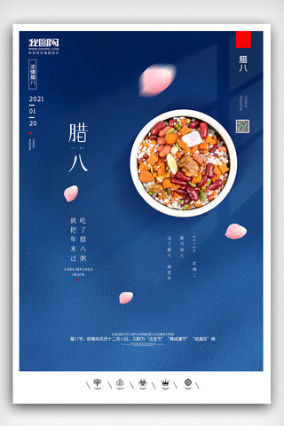 创意中国风腊八节户外海报展板
