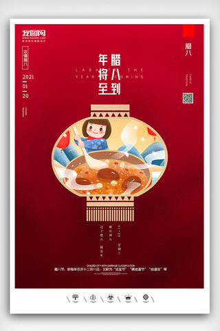 新年快乐腊八节海报模板_创意中国风腊八节户外海报展板