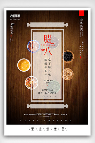 创意中国风腊八节户外海报展板