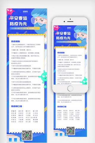 防控指南海报模板_平安春运疫情防控手机长图