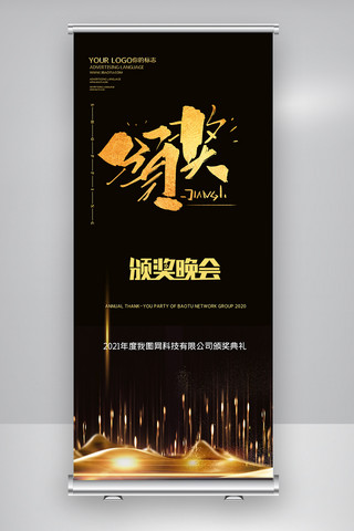 年度颁奖典礼海报模板_2021年度颁奖典礼X展架