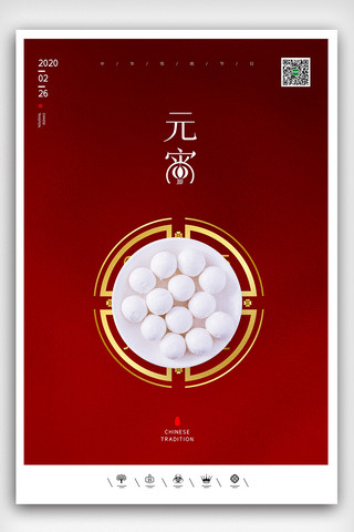 元宵节快乐中国风海报模板_创意中国风2021年元宵节户外海报展板