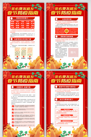 春节防疫海报海报模板_红色春节防疫指南内容宣传挂画展板设计