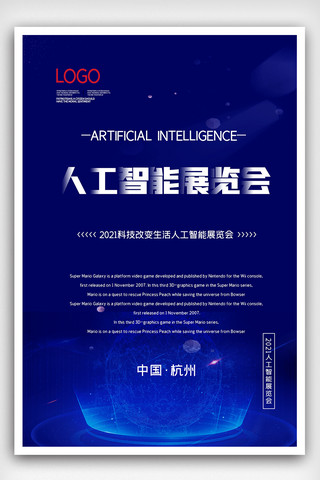 2021人工智能展览会展板设计海报