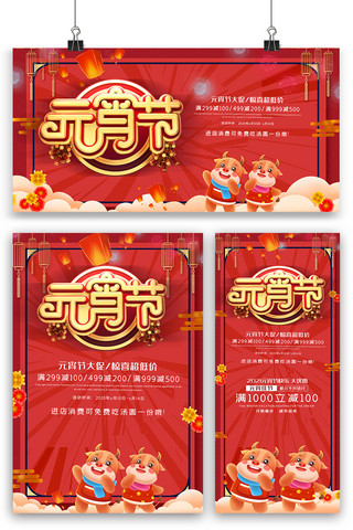 红色喜庆元宵佳节海报展板展架三件套素材