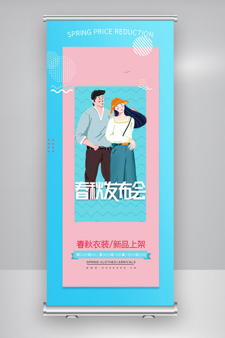 春秋新品发布会创意X展架