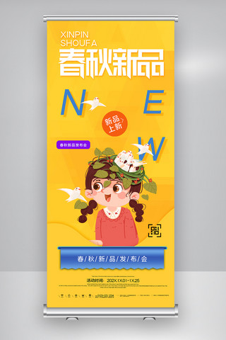 春秋新品发布会创意X展架