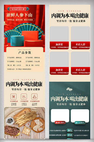 产品搭配海报模板_中国风人参详情页养生电商产品促销网页模版