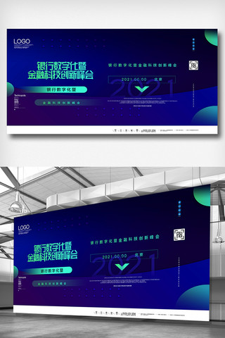 科技海报模板_银行数字化暨金融科技创新峰会展板