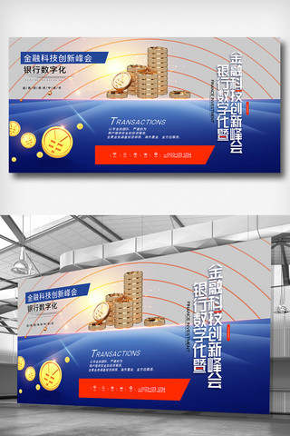 金融峰会海报模板_银行数字化暨金融科技创新峰会展板