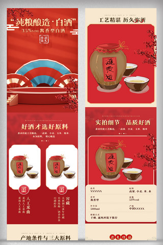 红色喜庆中国风详情页电商白酒促销模版网页