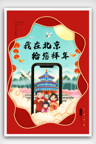 国潮风北京海报模板_2021国潮风牛年春节就地过年之北京海报