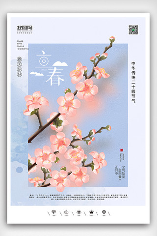 创意中国风二十四节气立春春天户外海报展板