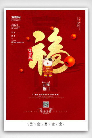 五福海报模板_创意中国风2021年牛年集五福海报展板