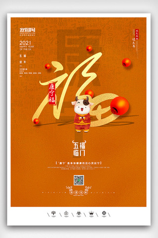 中国风福猪年海报模板_创意中国风2021年牛年集五福海报展板