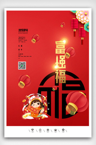 2021年牛年新年海报模板_创意中国风2021年牛年集五福海报展板
