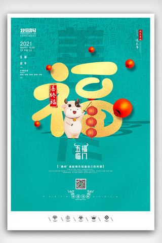 周六福海报海报模板_创意中国风2021年牛年集五福海报展板