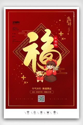 创意中国风2021年牛年集五福海报展板