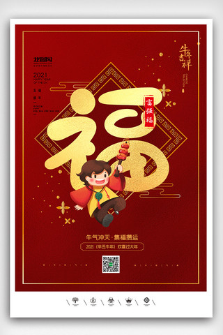 创意中国风2021年牛年集五福海报展板