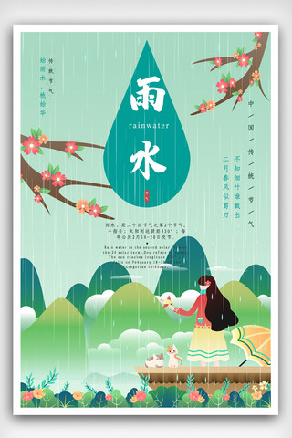 手绘卡通二十四节气雨水海报.psd