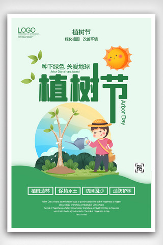 树林植物海报模板_植树节创意宣传海报设计