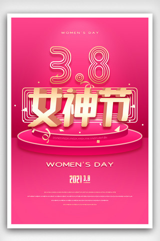 2021年粉色3.8女神节海报