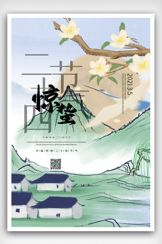 中国风水墨二十四节气惊蛰海报