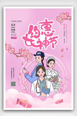 2021粉色约惠女神促销海报