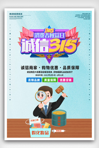 315消费者权益日创意公益宣传海报.psd