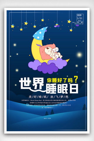 世界睡眠日公益宣传海报.psd