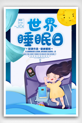 世界睡眠日宣传海报.psd