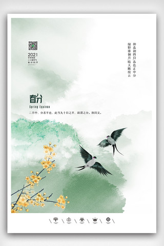 春分昼夜平分海报模板_创意中国风二十四节气之春分节气户外海报