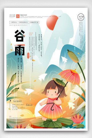 创意海报简约清新海报模板_手绘谷雨节气插画宣传海报.psd