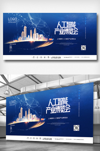 人工巡视海报模板_上海国际人工智能产业博览会展板