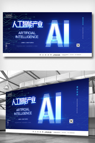 博览会展板海报模板_上海国际人工智能产业博览会展板