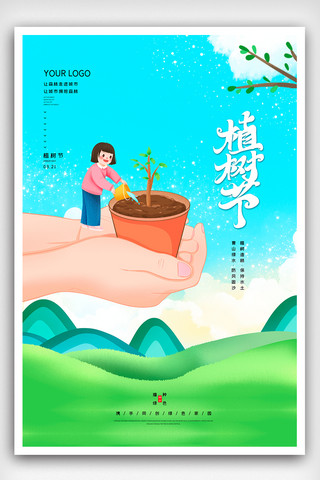 2021卡通植树节公益海报