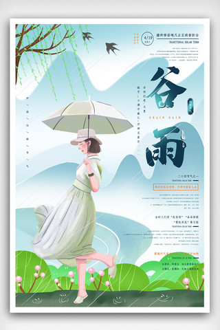 立春春分唯美插画海报模板_手绘谷雨节气插画海报.psd